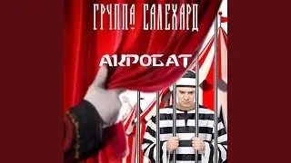 Акробат