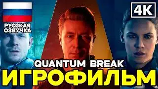 Quantum Break ➤ Игрофильм ➤ Русская озвучка ➤ [4K]