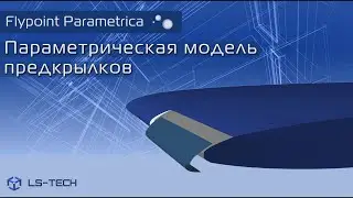 Параметрическая модель предкрылков в Flypoint Parametrica