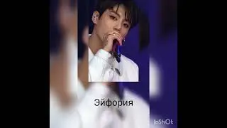 Jung Kook (участник BTS, сольная песня) - Euphoria (Перевод на русский)