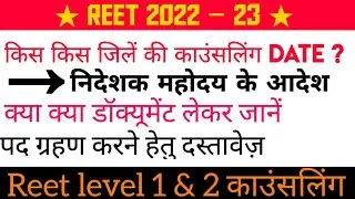 किस किस जिलें की काउंसलिंग date | पद ग्रहण करने हेतु दस्तावेज़ | #रीट लेवल वन काउंसलिंग