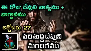 Daily Eternal Life Words | అనుదిన నిత్యజీవపు మాటలు | Oct 27 | Brother Ramesh | Today's Word of God