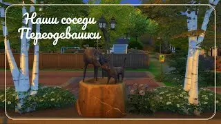 The Sims 4 | НАШИ СОСЕДИ | Переодевашки