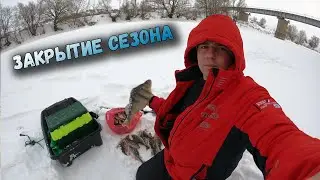 Закрытие сезона зимней рыбалки