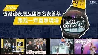 (Op.323) 2024香港鐘表展及國際名表匯萃 -- 跟我一齊直擊現場