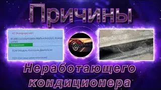 Toyota Prius 30 ошибка B1498 не работает кондиционер ⚠️ причины🛠