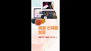 애플 신제품 발표: 맥북 M1프로 & 맥스, 에어팟3세대, 홈팟미니 그리고 애플뮤직 #Shorts