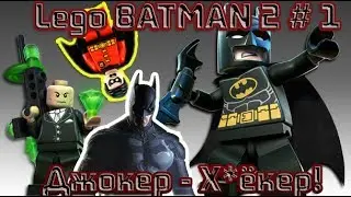 Lego BATMAN 2 # 1 | Джокер-Х*ёкер!