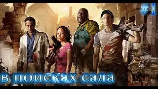 Играем в Left4Dead2 #1 В поисках Сала .