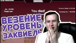 ВЕЗЕНИЕ УРОВЕНЬ ЗАКВИЕЛЬ || КЛАССНЫЕ МОМЕНТЫ СО СТРИМА ZAKVIEL