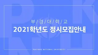 2021학년도 부경대학교 정시모집 안내