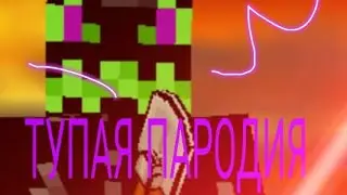 ПИКСЕЛЬ ГАН: пародия на скин Just spawn