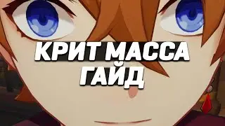 ЧТО ТАКОЕ СУММА КРИТОВ (КРИТ МАССА)? | Genshin Impact