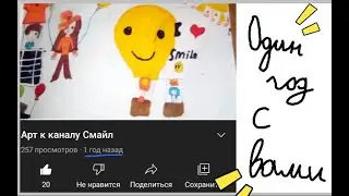 Вот и прошёл один год с тех пор, как я выложила первое видео