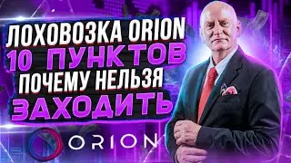 Пирамида ORION. Почему нельзя заходить в ОРИОН.