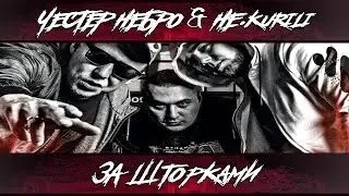 Честер Небро & НЕ.KURILI — За шторками