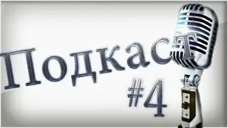 ExiDHЫЙ Подкаст #4 - Дождались, наконец-таки!