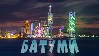 Вид на ночной Батуми из окна автомобиля