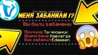 МЕНЯ ЗАБАНИЛИ НА VIME WORLD !!!???