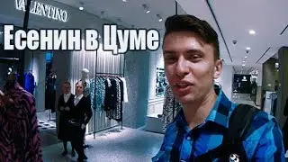 Есенин в цуме