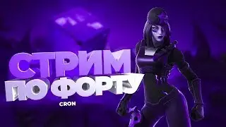 Стрим по Фортнайт.Катаэм паблик