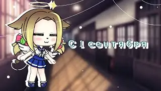 С первым сентября