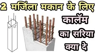 Column Size for 2 Storey House | Column Reinforcement Details | Maximum distance between two columns