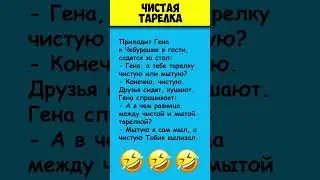 ЧЕБУРАШКА и ЧИСТАЯ ТАРЕЛКА ► Анекдоты про Чебурашку 