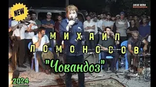 Михаил Ломоносов - Суруди 