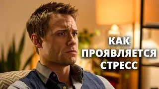 ПРИЧИНЫ И ПОСЛЕДСТВИЯ СТРЕССА | Симптом в психосоматике
