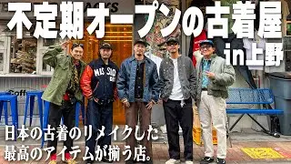 【アメカジの聖地•東京上野】不定期OPENの古着屋のアイテムがヤバすぎた！！！【FELYS】