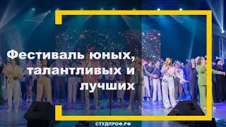 Фестиваль юных, талантливых и лучших