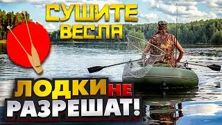 СУШИТЕ ВЕСЛА - ЛОДКИ не РАЗРЕШАТ + РЫБАЦКИЕ НОВОСТИ начала ЛЕТА
