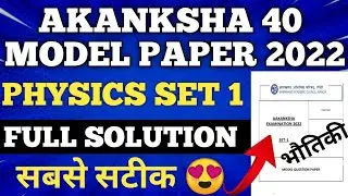 Akanksha 40 model paper set 1 solution||Akanksha 40 model paper physics solution|Akanksha 40 model