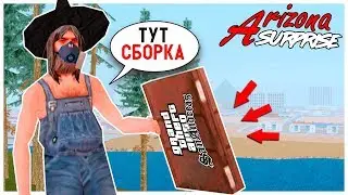 Самая Нежная и Красивая Сборка в SAMP для Arizona Rp/Слабые Пк