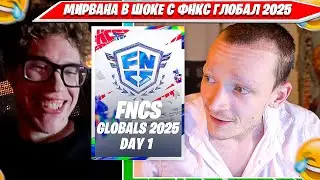 MIRWANA СБРИЛ БРОВИ ПОСЛЕ FNCS GLOBAL CHAMPIONSHIP 2025 ФОРТНАЙТ. МИРВАНА, ТУЗ, МЕРСТАЧ, МАЛИБУКА D1