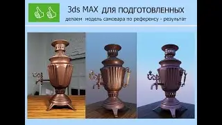 3ds MAX ДЛЯ  Полигональное моделирование САМОВАР РЕЗУЛЬТАТ