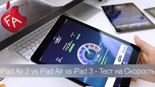 iPad Air 2 vs iPad Air vs iPad 3 - Тест на Скорость (speed test)