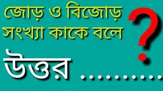 জোড় ও বিজোড় সংখ্যা কাকে বলে ? ( #mathstudyschool )