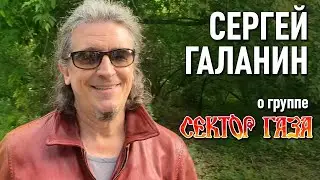 Сергей Галанин о группе «Сектор Газа» и об участии в трибьюте