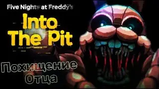 Первая ночь Five Nights at Fraddy's Into the Pit прохождение FNaF/ФНаФ