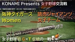 【女子野球】読売ジャイアンツ女子チーム vs 阪神タイガースWomen ＠東京ドーム〈ロング・ダイジェスト〉