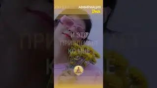 🗝 Мои мысли наполнены любовью, и это привлекает ко мне такие же энергии.  #аффирмации  #любовь