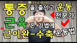 근육통, 관절통은 줄이고 근육은 가볍게 만드는 '근이완,수축 운동법