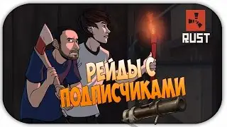 RUST #12 | РЕЙДЫ С ПОДПИСЧИКАМИ #2