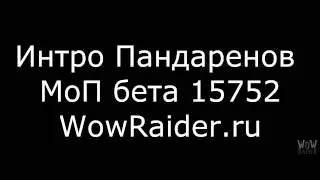 Аудио интро Пандаренов, МоП бета 15752, WowRaider.Ru