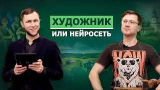 Художник или нейросеть #1