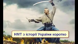 НМТ з історії України коротко.