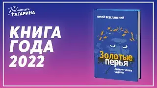 Юрий Безелянский "Золотые перья. Литературные судьбы" / Книга года 2022