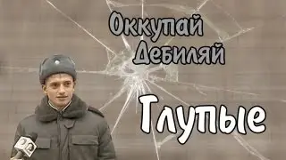 Оккупай-дебиляй! Глупые.